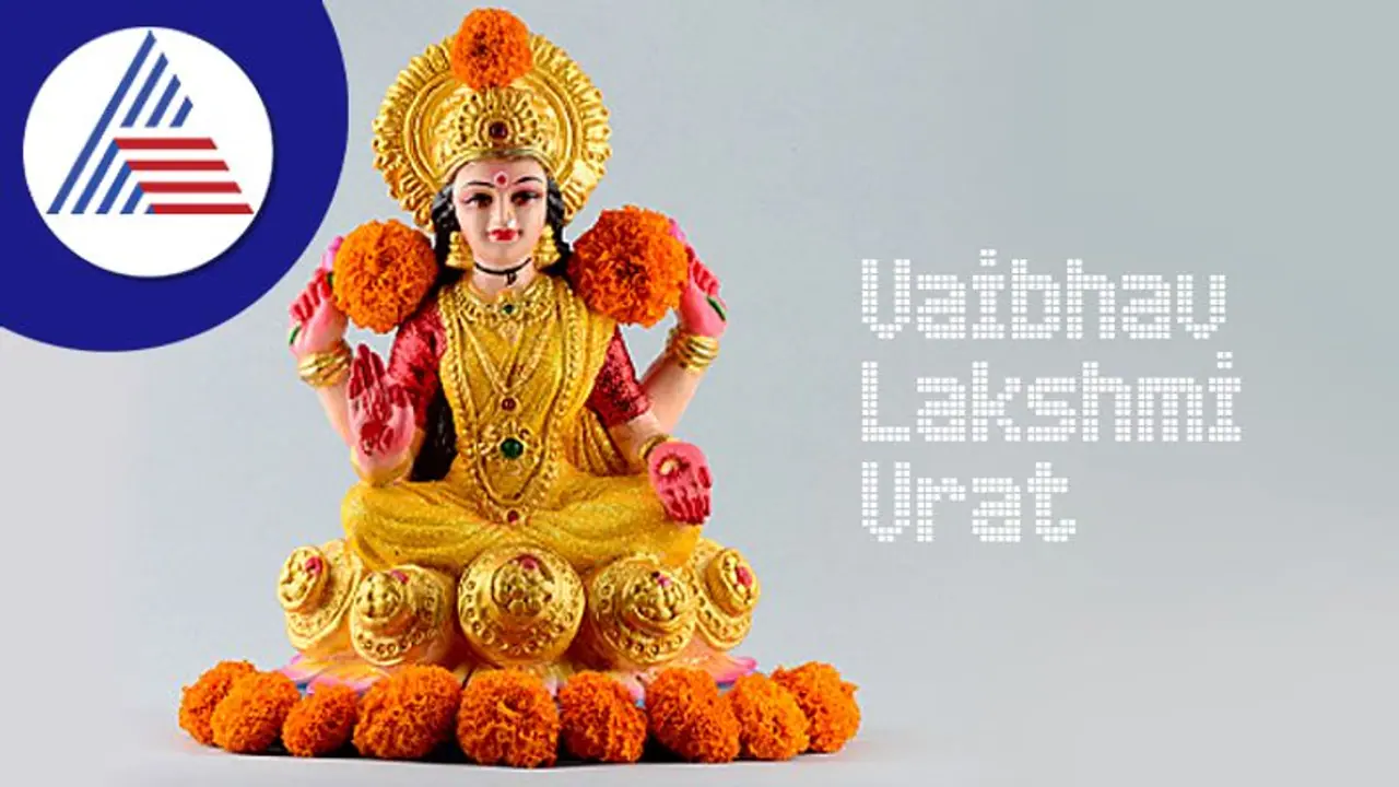 ಇಷ್ಟು ಶುಕ್ರವಾರ Vaibhav Laxmi Vrat ಆಚರಿಸಿದ್ರೆ ಹಣದ ಕೊರತೆ ಇರದು! ಇಷ್ಟು ಶುಕ್ರವಾರ Vaibhav Laxmi Vrat ಆಚರಿಸಿದ್ರೆ ಹಣದ ಕೊರತೆ ಇರದು!