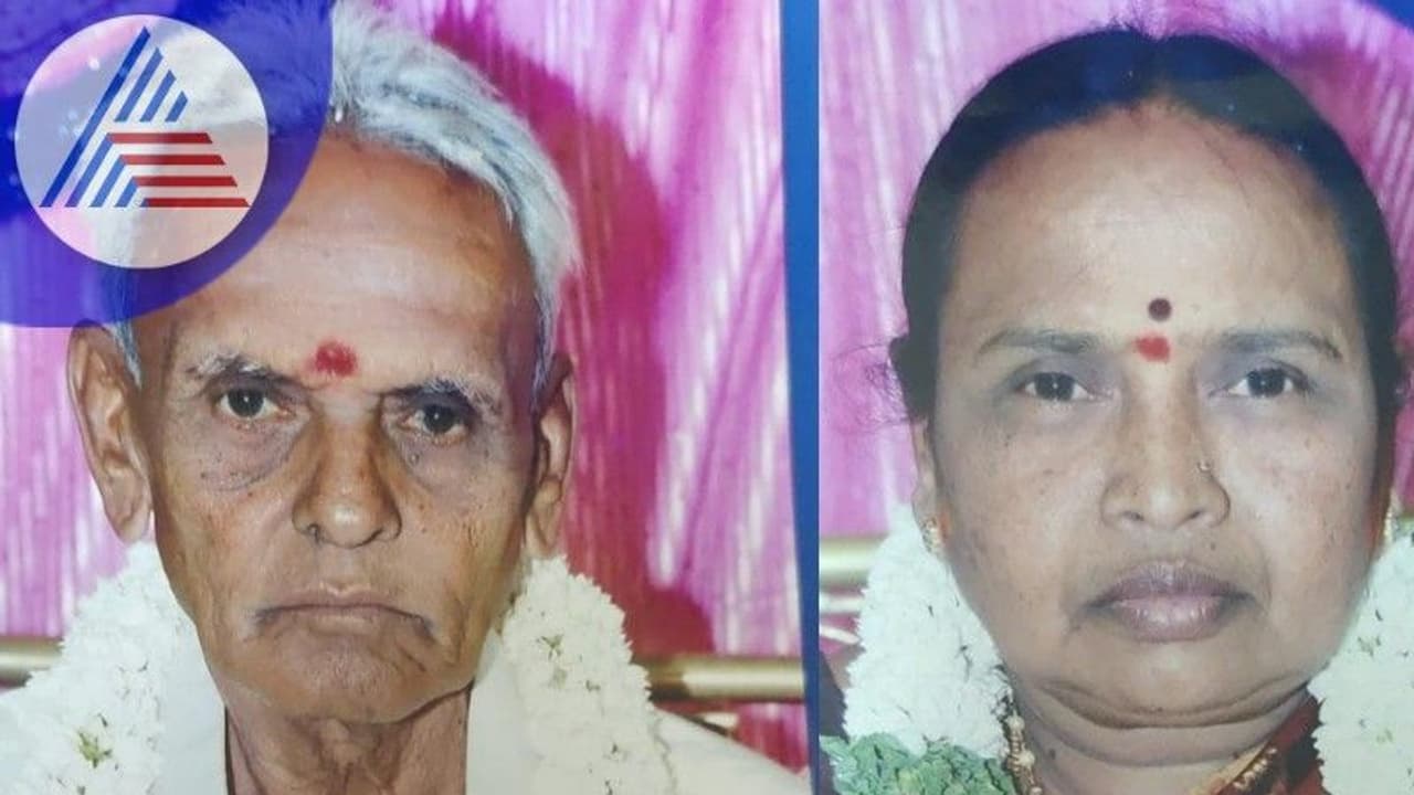 ಸಾವಿನಲ್ಲೂ ಒಂದಾದ ದಂಪತಿ: ಪತಿಯ ಜೊತೆಯಲ್ಲೇ ಪತ್ನಿಯ ಸಾವು! ಸಾವಿನಲ್ಲೂ ಒಂದಾದ ದಂಪತಿ: ಪತಿಯ ಜೊತೆಯಲ್ಲೇ ಪತ್ನಿಯ ಸಾವು!