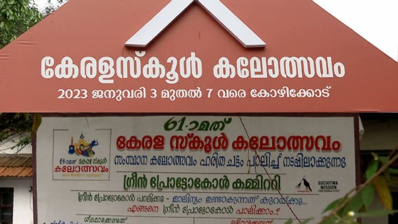 കൊവിഡ് ഇടവേളയ്ക്ക് ശേഷം വീണ്ടും കലോത്സവം: കലാ മാമാങ്കത്തെ വരവേൽക്കാനൊരുങ്ങി കോഴിക്കോട് 