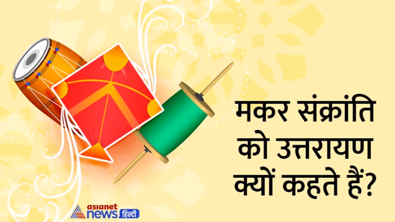 Makar Sankranti 2023: एक साल में 12 संक्रांति होती है, तो मकर संक्रांति का ही इतना महत्व क्यों?