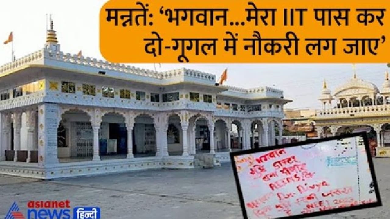 कोटा का चमत्कारी विश्वास मंदिर: दीवार पर लिखकर डॉक्टर इंजीनियर बनने की मन्नत मांगते छात्र, चिपकाते हैं कागज