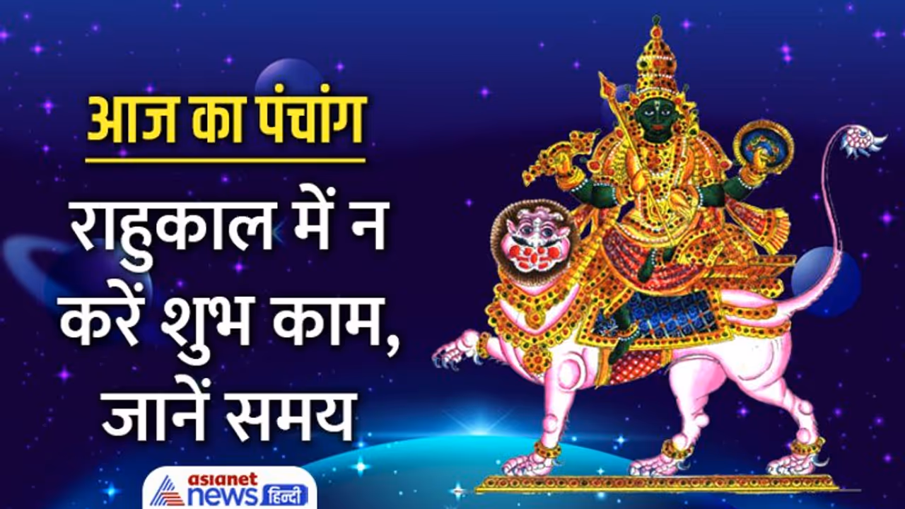 Aaj Ka Panchang 27 दिसंबर 2022 का पंचांग: आज कौन कौन से शुभ योग बनेंगे? जानें अभिजीत मुहूर्त का समय Aaj Ka Panchang 27 दिसंबर 2022 का पंचांग: आज कौन कौन से शुभ योग बनेंगे? जानें अभिजीत मुहूर्त का समय