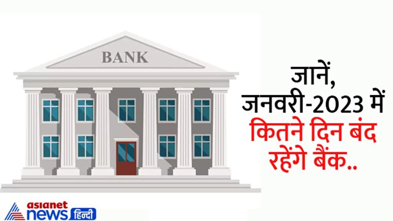 Bank Holidays in January 2023: जनवरी में इतने दिन बंद रहेंगे बैंक, जानें से पहले देखें छुट्टियों की लिस्ट Bank Holidays in January 2023: जनवरी में इतने दिन बंद रहेंगे बैंक, जानें से पहले देखें छुट्टियों की लिस्ट