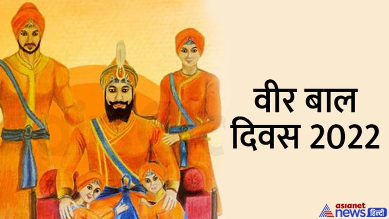 Veer Bal Diwas 2022: क्यों मनाया जाता है ‘वीर बाल दिवस’, क्या हुआ था इस दिन? Veer Bal Diwas 2022: क्यों मनाया जाता है ‘वीर बाल दिवस’, क्या हुआ था इस दिन?