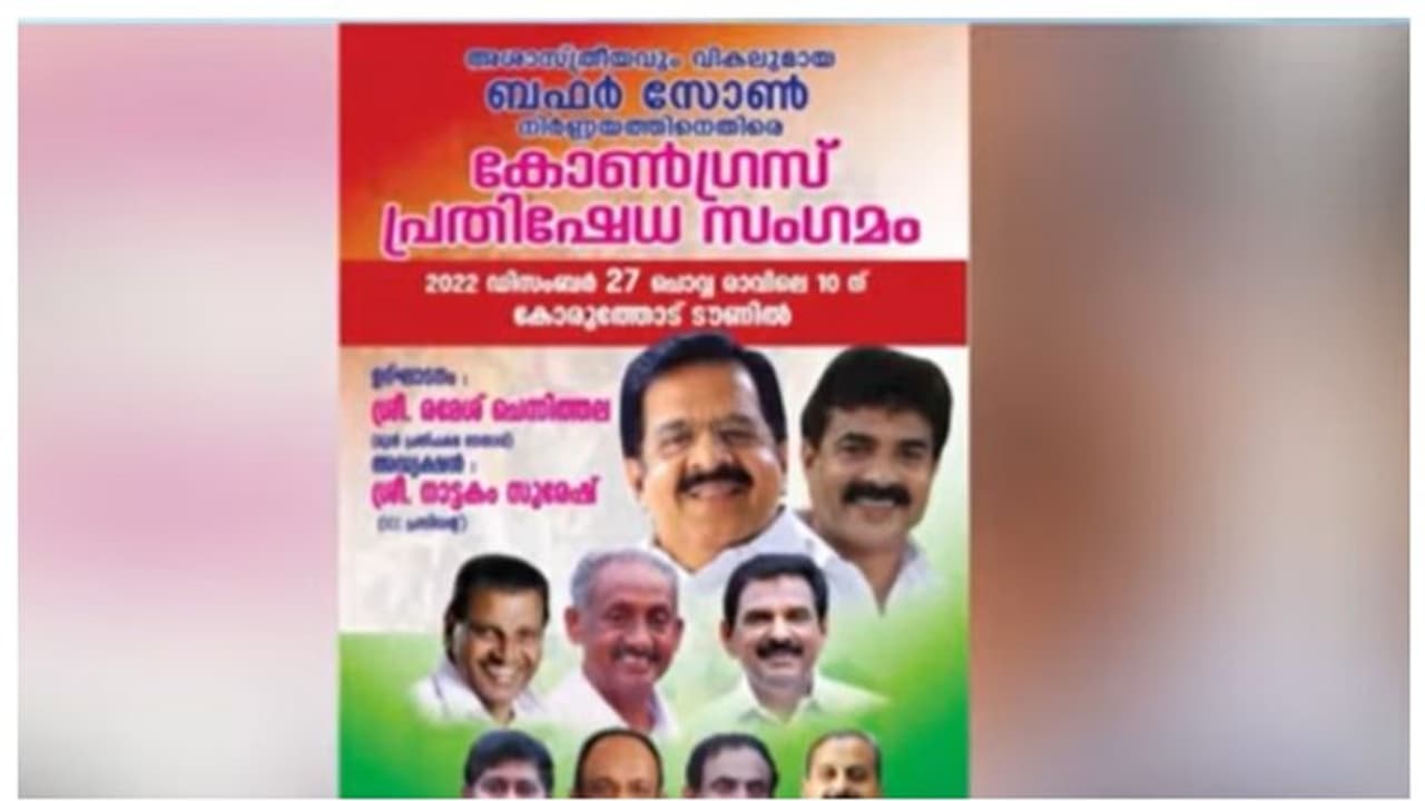 ഡിസിസി ബഫര്സോണ് വിരുദ്ധ സമരം: കോട്ടയത്ത് വീണ്ടും പോസ്റ്റർ വിവാദം, ഉമ്മന് ചാണ്ടിയുടെ ചിത്രമില്ല ഡിസിസി ബഫര്സോണ് വിരുദ്ധ സമരം: കോട്ടയത്ത് വീണ്ടും പോസ്റ്റർ വിവാദം, ഉമ്മന് ചാണ്ടിയുടെ ചിത്രമില്ല
