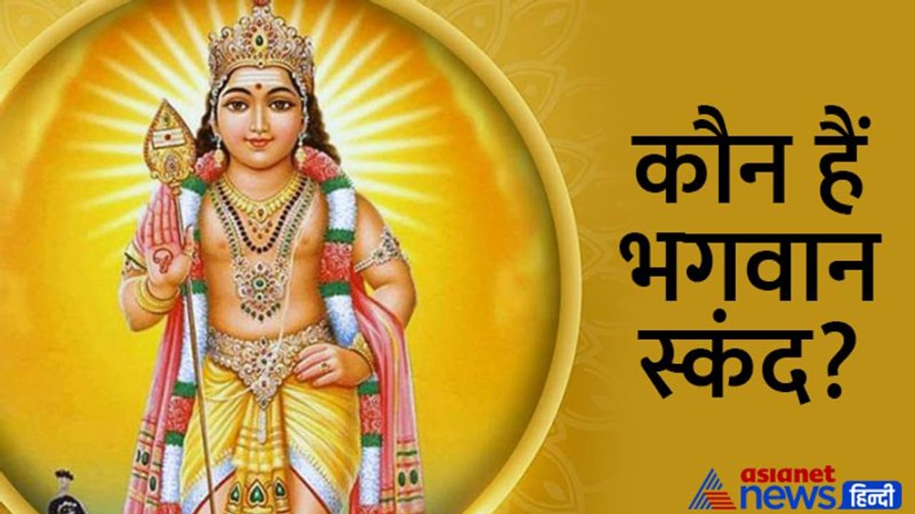 Skanda Shashti 2022: 28 दिसंबर को करें स्कंद षष्ठी का व्रत, ये हैं विधि, मुहूर्त, महत्व और आरती Skanda Shashti 2022: 28 दिसंबर को करें स्कंद षष्ठी का व्रत, ये हैं विधि, मुहूर्त, महत्व और आरती