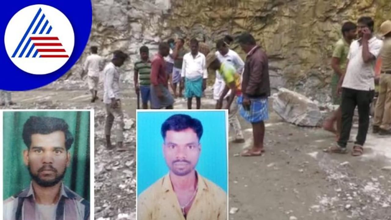 Chamarajanagara: ಗಣಿ ಮಾಲೀಕರು, ಅಧಿಕಾರಿಗಳ ನಿರ್ಲಕ್ಷ್ಯಕ್ಕೆ ಕಲ್ಲು ಕ್ವಾರಿಯಲ್ಲಿ ಬಂಡೆ ಬಿದ್ದು 3 ಬಲಿ!