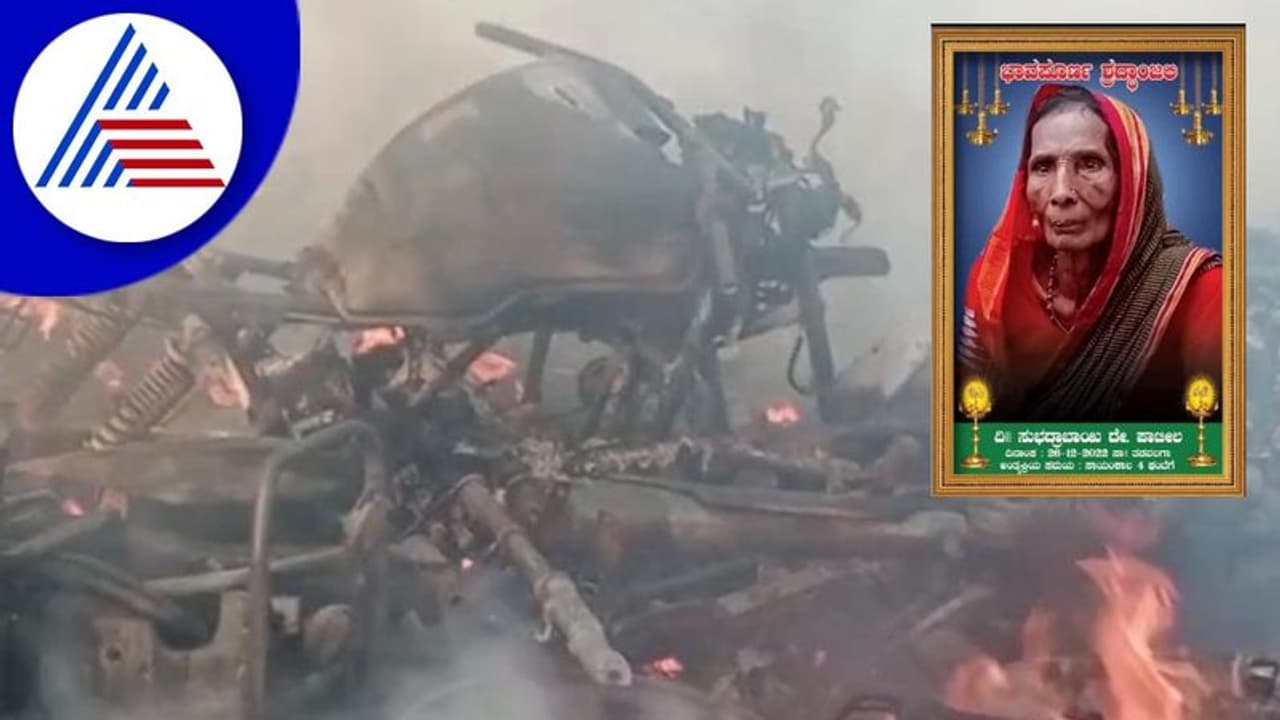 ಊರಗೌಡ್ತಿಯ ಶವಸಂಸ್ಕಾರಕ್ಕೆ ಬಂದವರಿಗೆ ಶಾಕ್: ಶವಯಾತ್ರೆ ವೇಳೆ ಸಿಡಿದ ಪಟಾಕಿಯಿಂದ ಭಾರೀ ಅಗ್ನಿ ಅವಘಡ ಊರಗೌಡ್ತಿಯ ಶವಸಂಸ್ಕಾರಕ್ಕೆ ಬಂದವರಿಗೆ ಶಾಕ್: ಶವಯಾತ್ರೆ ವೇಳೆ ಸಿಡಿದ ಪಟಾಕಿಯಿಂದ ಭಾರೀ ಅಗ್ನಿ ಅವಘಡ