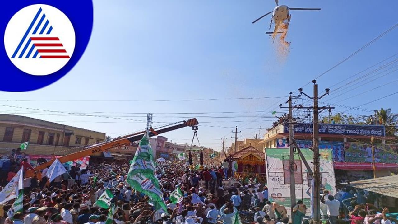 Mandya: ಪಂಚರತ್ನ ರಥಯಾತ್ರೆಯಲ್ಲಿ ಹೂ ಮಳೆ ಸುರಿಸಿದ ಹೆಲಿಕಾಪ್ಟರ್ Mandya: ಪಂಚರತ್ನ ರಥಯಾತ್ರೆಯಲ್ಲಿ ಹೂ ಮಳೆ ಸುರಿಸಿದ ಹೆಲಿಕಾಪ್ಟರ್