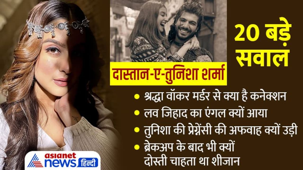 एक्ट्रेस तुनिशा शर्मा सुसाइड:क्यों फैलाई प्रेग्नेंसी की खबर, ब्रेकअप के बावजूद शीजान क्यों फ्रेंडशिप चाहता था?