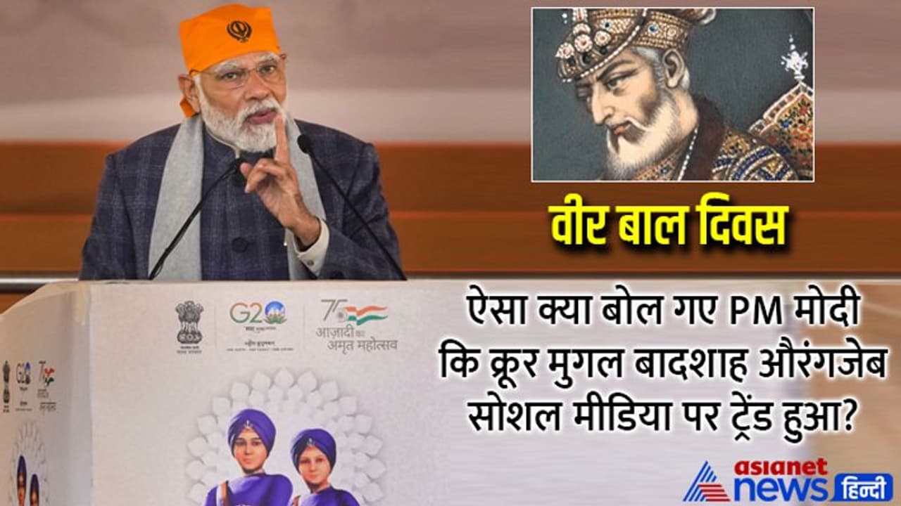 वीर बाल दिवस पर PM मोदी ने भारत के सबसे क्रूर मुगल बादशाह औरंगजेब पर ऐसा क्या बोला कि twitter पर ट्रेंड हुआ? वीर बाल दिवस पर PM मोदी ने भारत के सबसे क्रूर मुगल बादशाह औरंगजेब पर ऐसा क्या बोला कि twitter पर ट्रेंड हुआ?