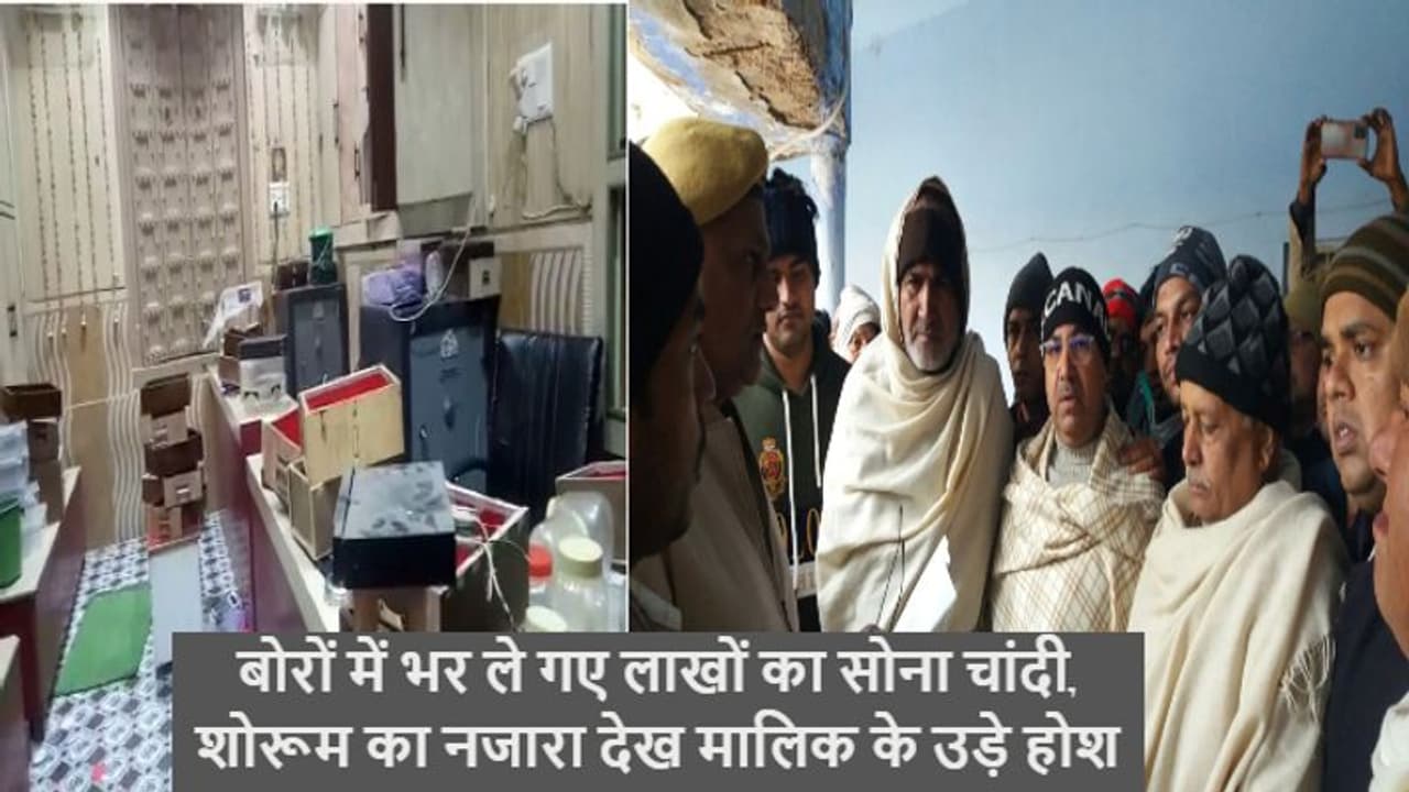 भरतपुर में बड़ी वारदातः शोरूम में घुस चोरों ने जो किया उसने कड़ाके की सर्दी में मालिक को दे दी गर्मी, उड़े होश भरतपुर में बड़ी वारदातः शोरूम में घुस चोरों ने जो किया उसने कड़ाके की सर्दी में मालिक को दे दी गर्मी, उड़े होश