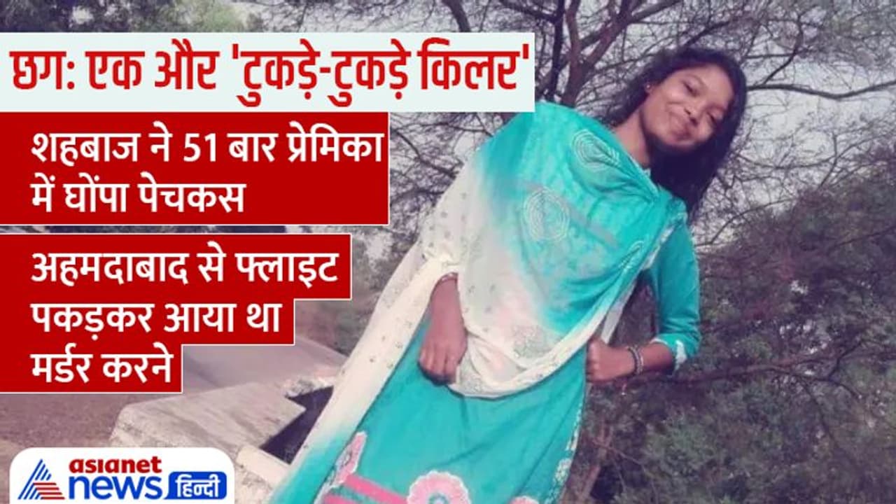 छत्तीसगढ़ में खौफनाक मर्डर, ब्रेकअप से बौखलाए शहबाज ने पेचकस से प्रेमिका पर किए 51 बार वार छत्तीसगढ़ में खौफनाक मर्डर, ब्रेकअप से बौखलाए शहबाज ने पेचकस से प्रेमिका पर किए 51 बार वार