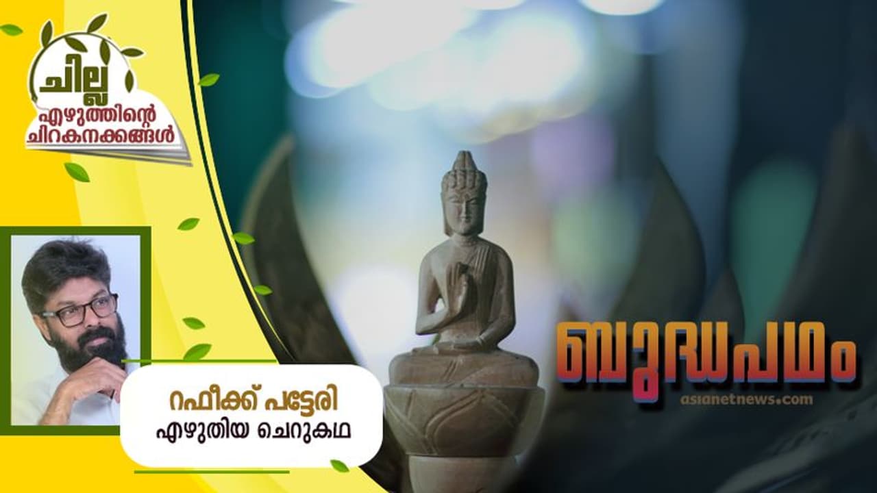 Malayalam Short Story : ബുദ്ധപഥം, റഫീക്ക് പട്ടേരി എഴുതിയ ചെറുകഥ Malayalam Short Story : ബുദ്ധപഥം, റഫീക്ക് പട്ടേരി എഴുതിയ ചെറുകഥ