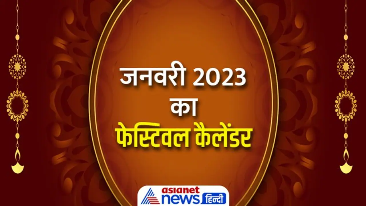 Januray 2023 Festival Calendar: जनवरी 2023 में मनाएं जाएंगे ये व्रत त्योहार, जानें पूरी डिटेल Januray 2023 Festival Calendar: जनवरी 2023 में मनाएं जाएंगे ये व्रत त्योहार, जानें पूरी डिटेल