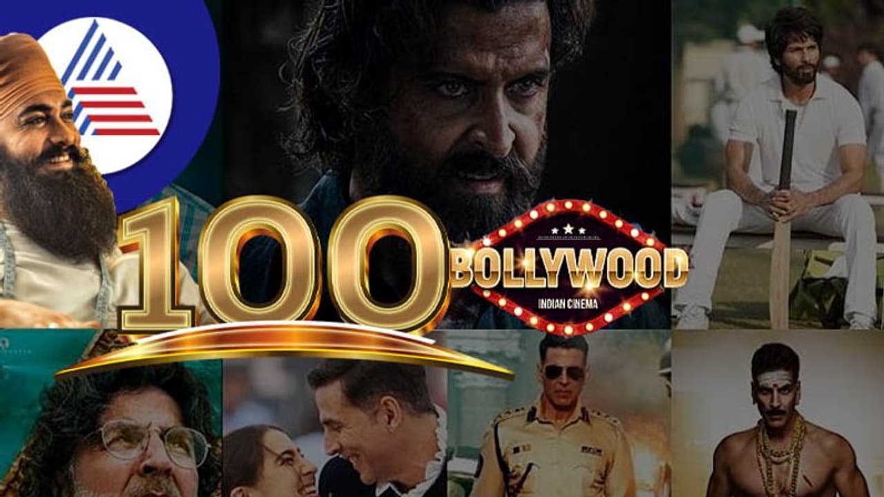 ನೂರು ಕೋಟಿ ಸುರಿದರೂ ಗೆಲ್ಲದ ಬಾಲಿವುಡ್ ಚಿತ್ರಗಳಿವು! ನೂರು ಕೋಟಿ ಸುರಿದರೂ ಗೆಲ್ಲದ ಬಾಲಿವುಡ್ ಚಿತ್ರಗಳಿವು!