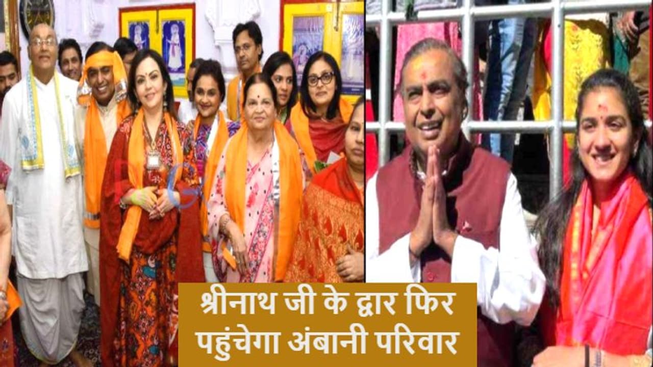 राजस्थान पहुंच रहा पूरा अंबानी परिवारः दुल्हन सा सजा नाथद्वारा, बेटी ईशा और जुड़वा बच्चों का होगा भव्य स्वागत