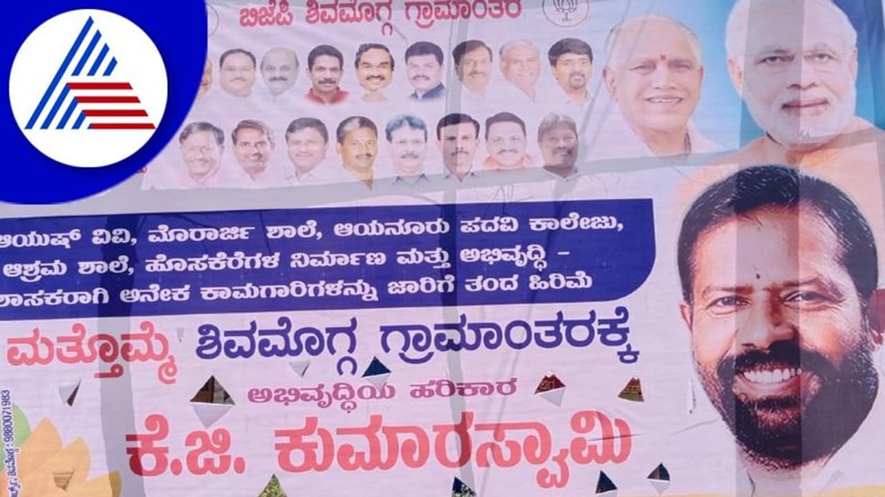 ಶಿವಮೊಗ್ಗ ಗ್ರಾಮಾಂತರದಲ್ಲಿ ಚುನಾವಣಾ ಕಾವು: ರಾರಾಜಿಸುತ್ತಿವೆ ಆಕಾಂಕ್ಷಿಗಳ ಫ್ಲೆಕ್ಸ್ಗಳು ಶಿವಮೊಗ್ಗ ಗ್ರಾಮಾಂತರದಲ್ಲಿ ಚುನಾವಣಾ ಕಾವು: ರಾರಾಜಿಸುತ್ತಿವೆ ಆಕಾಂಕ್ಷಿಗಳ ಫ್ಲೆಕ್ಸ್ಗಳು