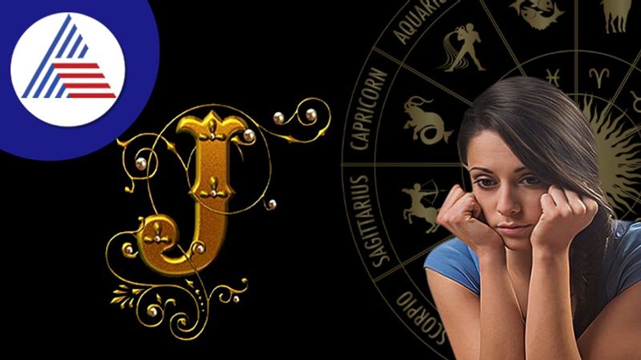 ಅದೃಷ್ಟವಂತ J ಅಕ್ಷರದ ಹುಡುಗಿಯರನ್ನು ಕಾಡುತ್ತೆ ಈ ಸಮಸ್ಯೆ! ಅದೃಷ್ಟವಂತ J ಅಕ್ಷರದ ಹುಡುಗಿಯರನ್ನು ಕಾಡುತ್ತೆ ಈ ಸಮಸ್ಯೆ!