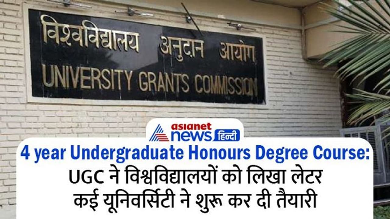 अगले सत्र से शुरू होगा 4 साल का अंडर ग्रेजुएट ऑनर्स डिग्री प्रोग्राम! जानिए UGC ने विश्वविद्यालयों से क्या कहा अगले सत्र से शुरू होगा 4 साल का अंडर ग्रेजुएट ऑनर्स डिग्री प्रोग्राम! जानिए UGC ने विश्वविद्यालयों से क्या कहा