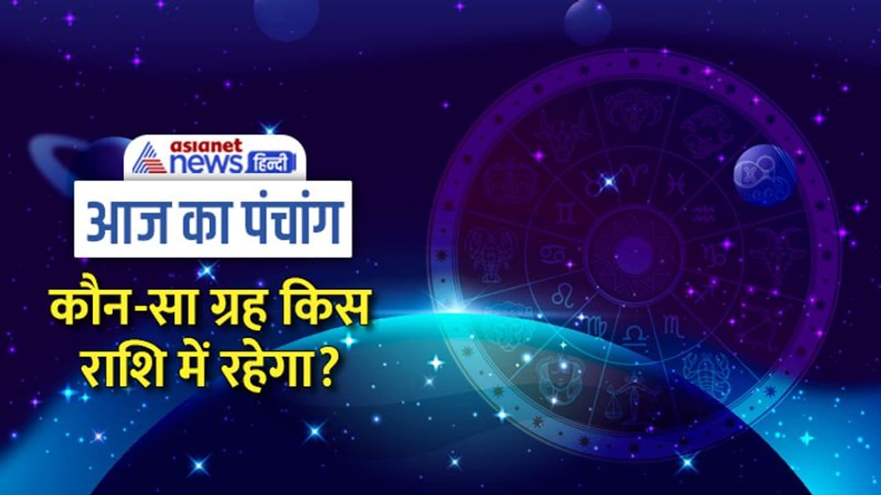 Aaj Ka Panchang 29 दिसंबर 2022 का पंचांग: शुक्र करेगा मकर राशि में प्रवेश, इस दिन कौन से योग बनेंगे? Aaj Ka Panchang 29 दिसंबर 2022 का पंचांग: शुक्र करेगा मकर राशि में प्रवेश, इस दिन कौन से योग बनेंगे?