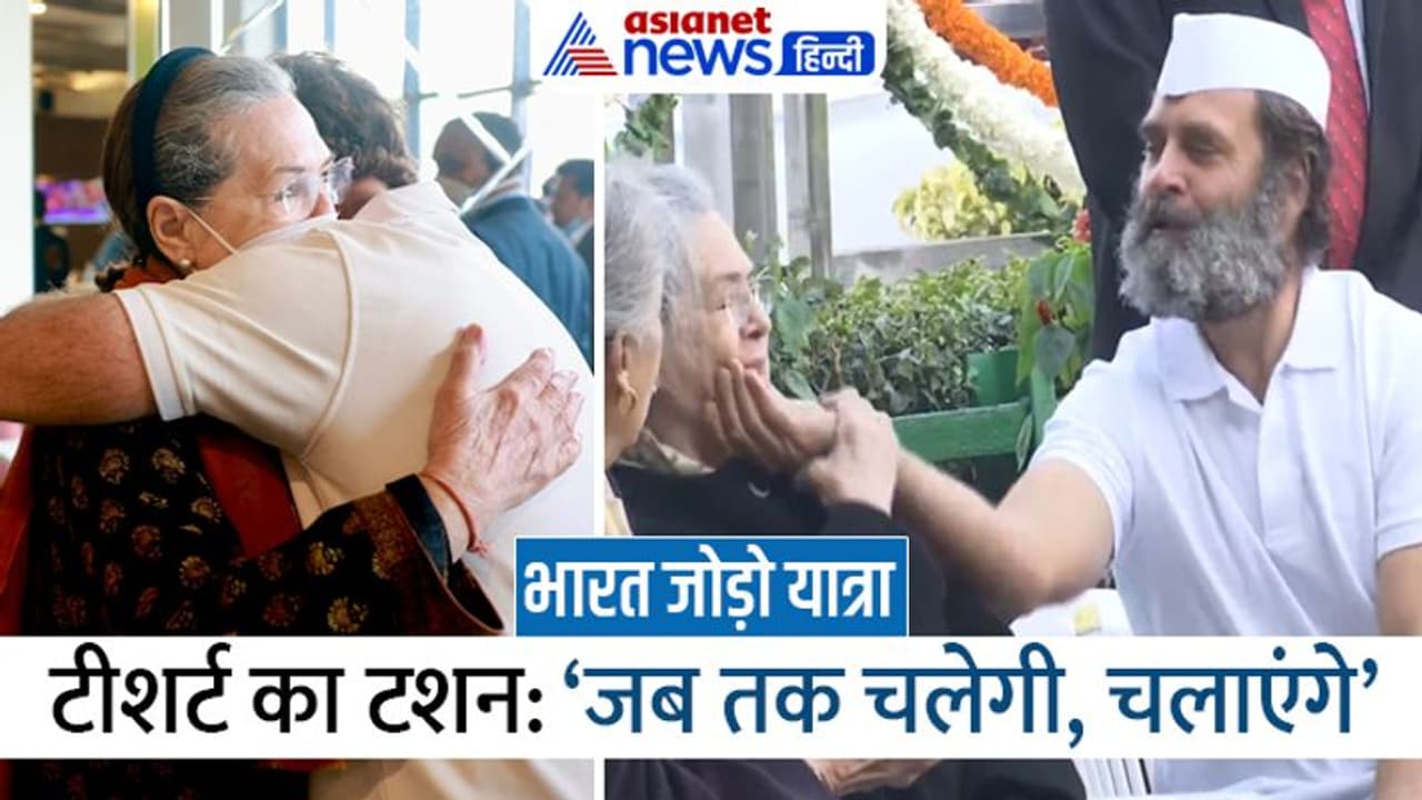 आखिर इस T shirt में ऐसा क्या है, मां के गाल खींचते हुए राहुल गांधी ने BJP को बता ही दिया 'बड़ा सीक्रेट' आखिर इस T shirt में ऐसा क्या है, मां के गाल खींचते हुए राहुल गांधी ने BJP को बता ही दिया 'बड़ा सीक्रेट'