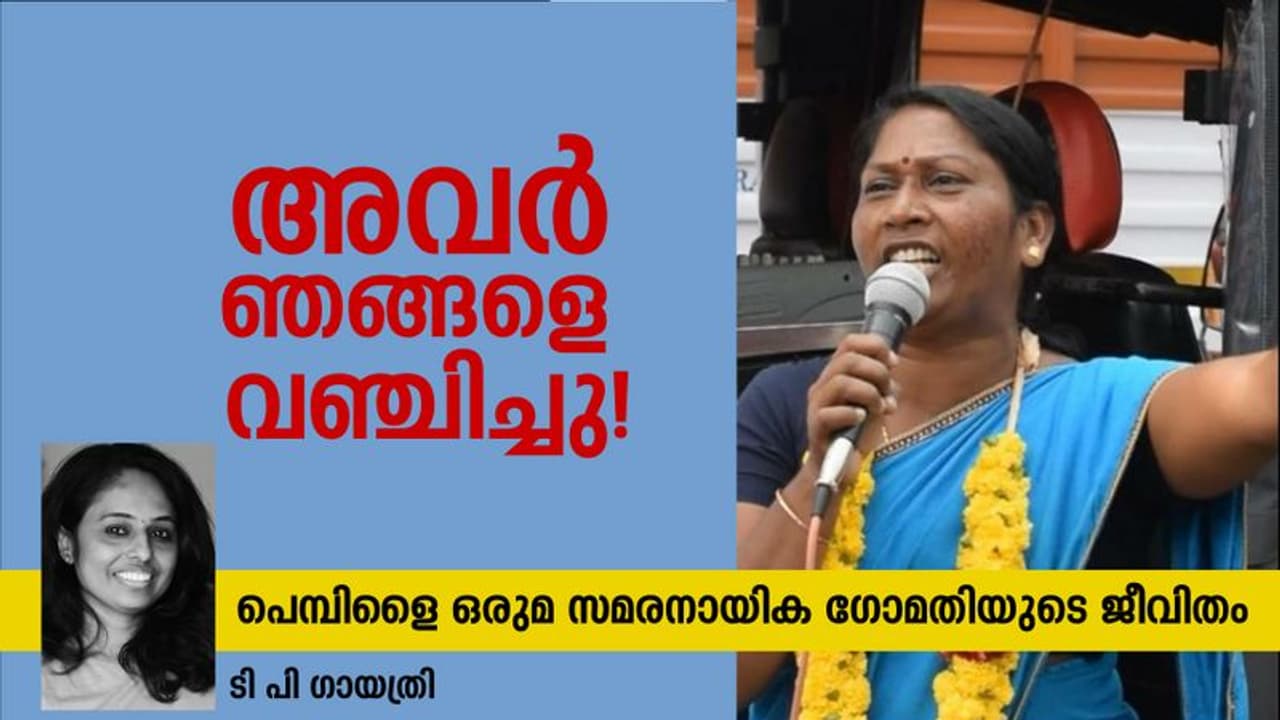 'തൊഴിലാളികളുടെ വോട്ട് കിട്ടാന്‍ സി പി എം എന്നെ കൂടെക്കൂട്ടി, കാര്യം കഴിഞ്ഞപ്പോള്‍ ഉപേക്ഷിച്ചു'