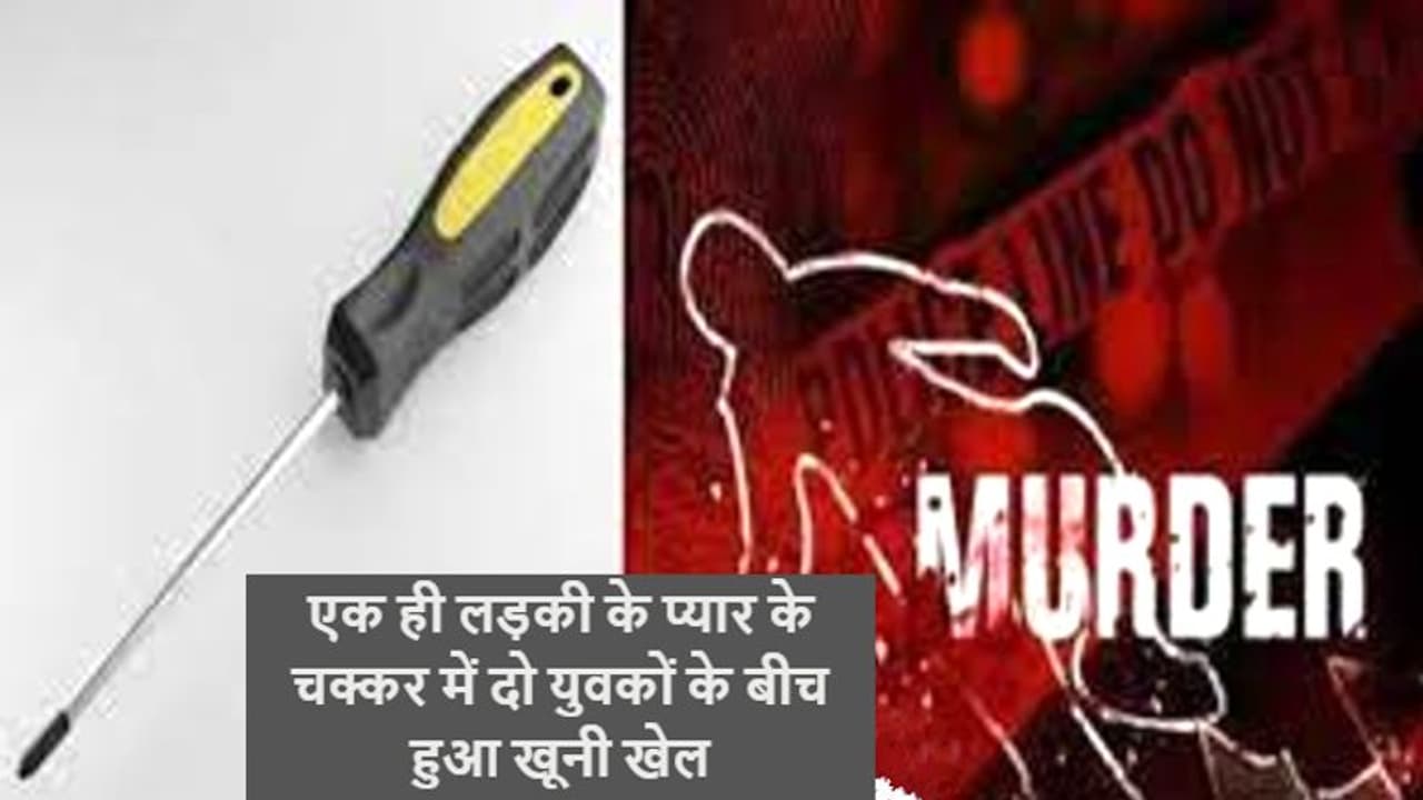 2 लड़कों को एक साथ प्यार के चक्कर में फंसा रही थी लड़की, अचानक दोनों का हुआ सामना, हो गया खूनी खेल 2 लड़कों को एक साथ प्यार के चक्कर में फंसा रही थी लड़की, अचानक दोनों का हुआ सामना, हो गया खूनी खेल