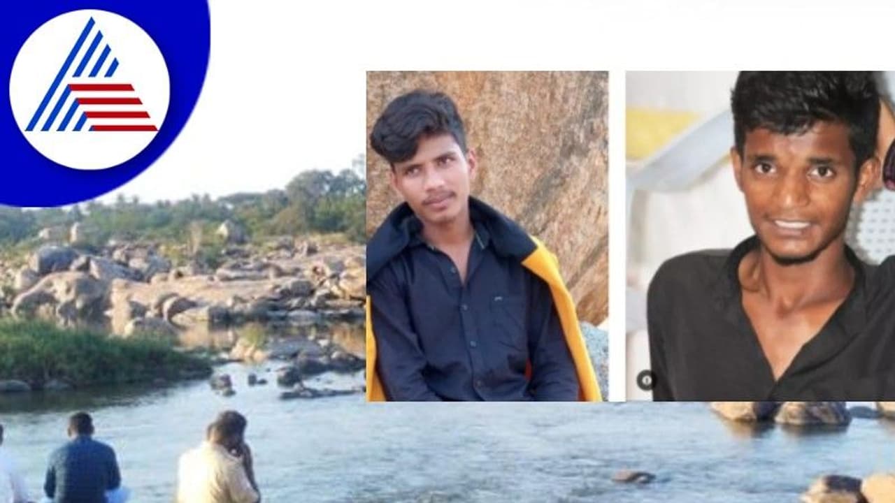 ಹಂಪಿ ನದಿಯಲ್ಲಿ ಕೊಚ್ಚಿಹೋದ ಇಬ್ಬರು ಯುವಕರು ಹಂಪಿ ನದಿಯಲ್ಲಿ ಕೊಚ್ಚಿಹೋದ ಇಬ್ಬರು ಯುವಕರು