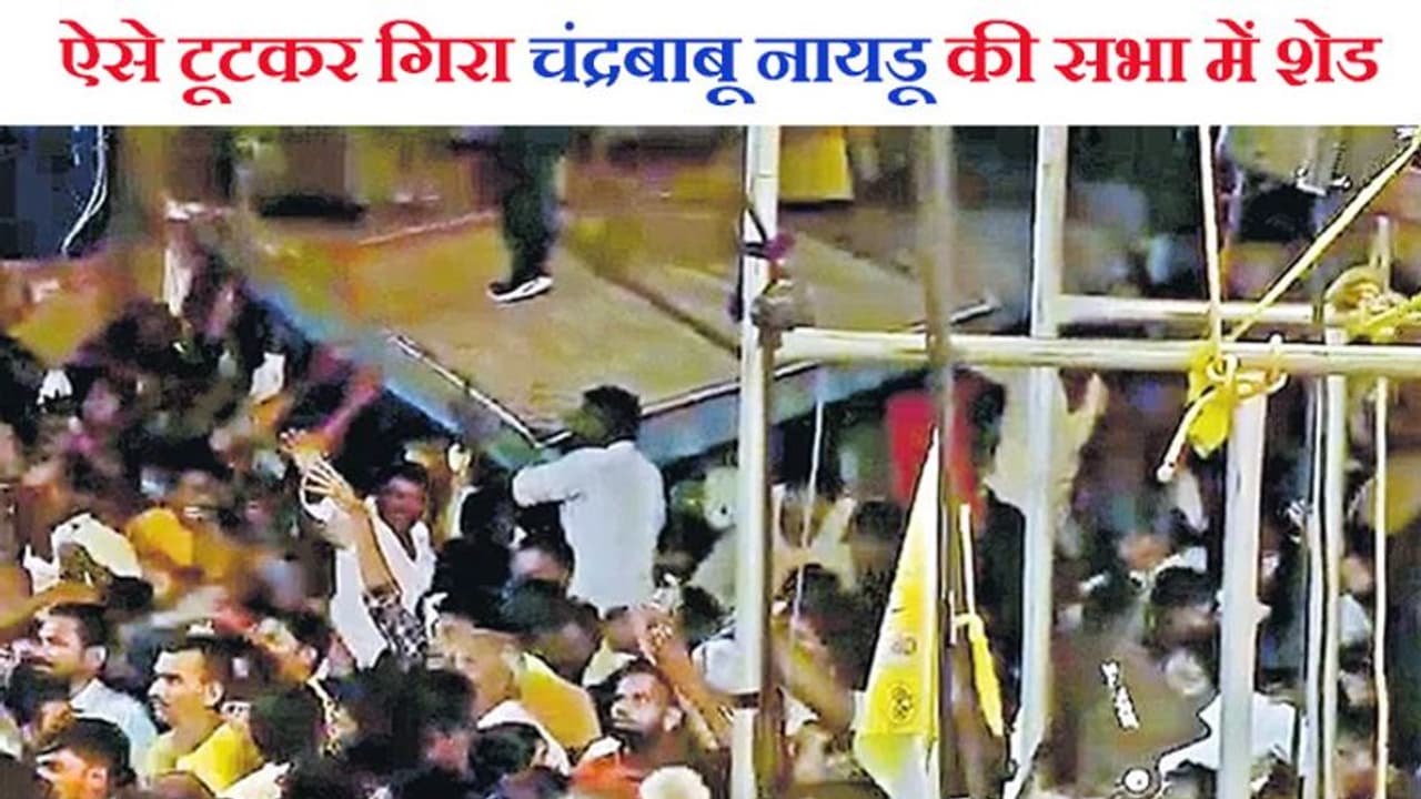 TDP लीडर चंद्रबाबू नायडू चिल्लाते रहे 'भाइयों, ऐसे मत चढ़ो, पर सबको नेताजी के करीब आना था, हादसे की 15 बातें TDP लीडर चंद्रबाबू नायडू चिल्लाते रहे 'भाइयों, ऐसे मत चढ़ो, पर सबको नेताजी के करीब आना था, हादसे की 15 बातें