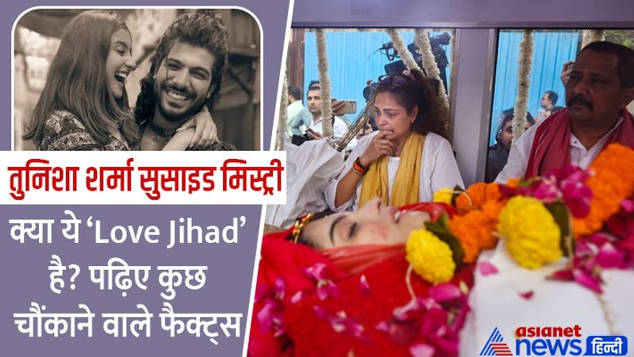 तुनिशा सुसाइड केस:क्या ये Love Jihad था, TV शो में लड़कियों के अपोजिट बड़ी उम्र के लड़के क्यों कास्ट होते हैं? तुनिशा सुसाइड केस:क्या ये Love Jihad था, TV शो में लड़कियों के अपोजिट बड़ी उम्र के लड़के क्यों कास्ट होते हैं?
