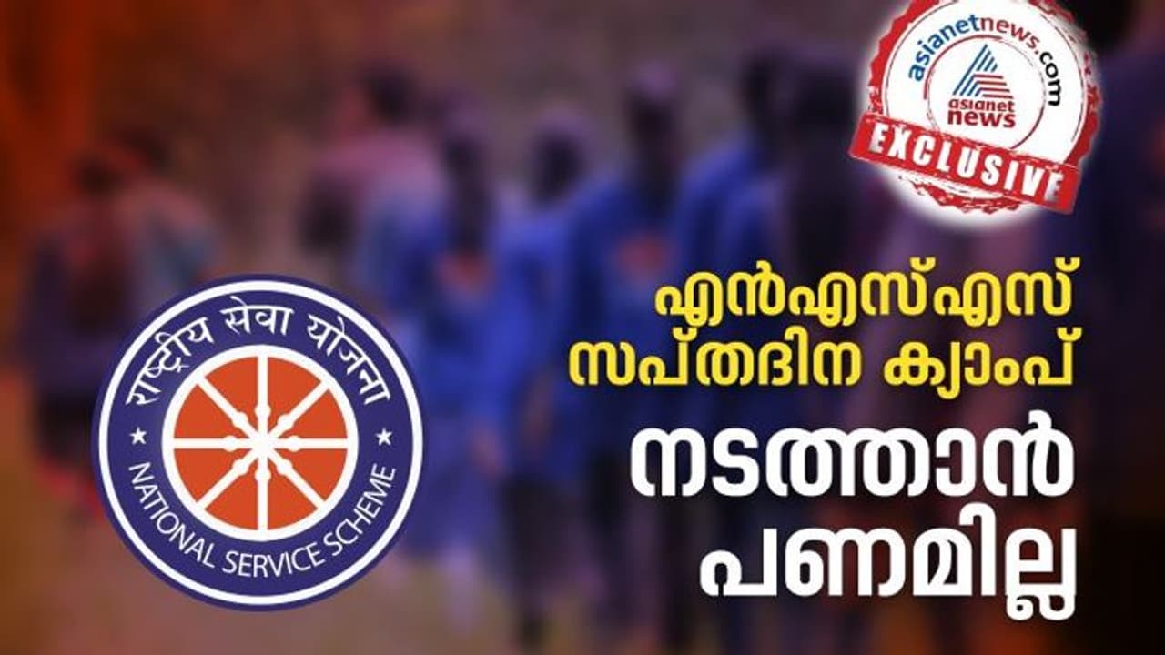 കേന്ദ്ര ഗ്രാന്റ് എത്താൻ വൈകും; സംസ്ഥാനത്ത് എൻഎസ്എസ് സപ്തദിന ക്യാംപ് നടത്താൻ പണമില്ല, വലഞ്ഞ് അധ്യാപകർ കേന്ദ്ര ഗ്രാന്റ് എത്താൻ വൈകും; സംസ്ഥാനത്ത് എൻഎസ്എസ് സപ്തദിന ക്യാംപ് നടത്താൻ പണമില്ല, വലഞ്ഞ് അധ്യാപകർ