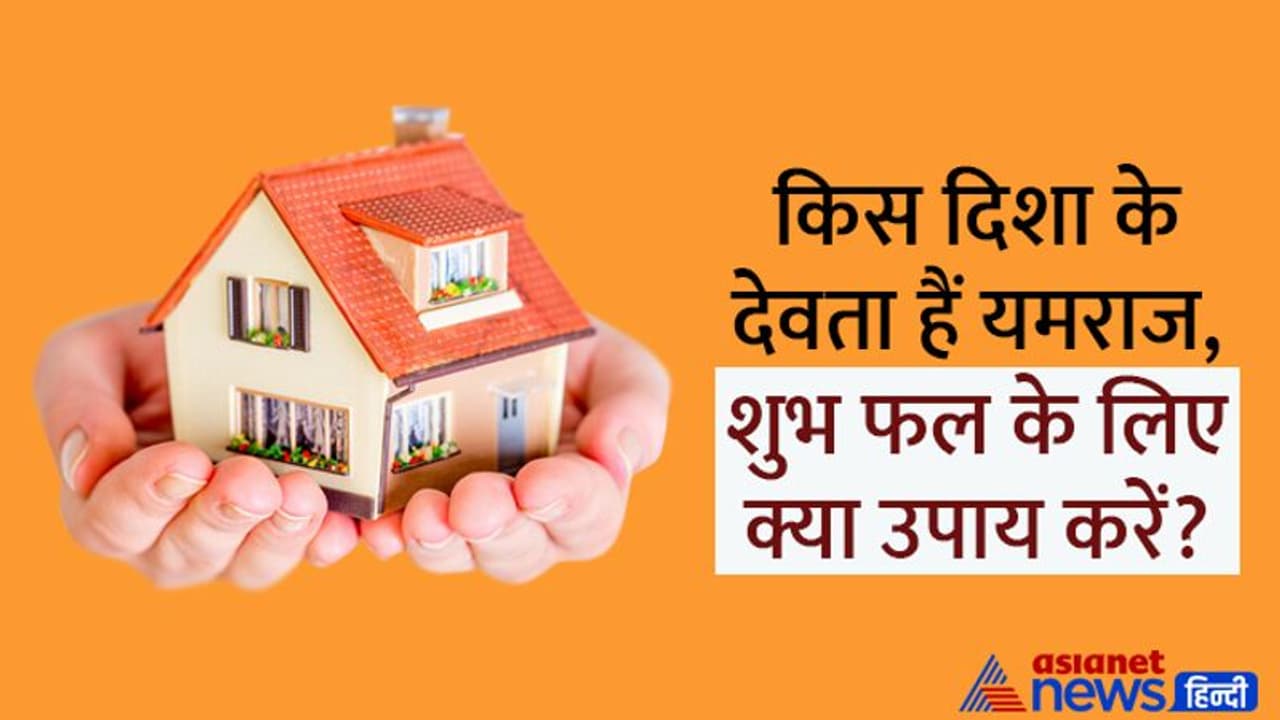 Vastu Tips: किस दिशा में दोष हो तो क्या परेशानी होती है, इनसे कैसे बचा जा सकता है? 