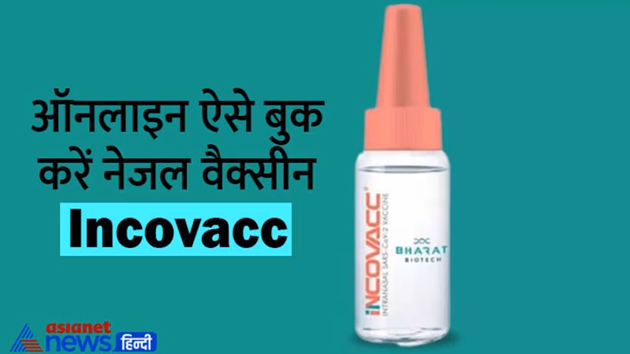 10 आसान स्टेप्स में ऐसे बुक करें नेजल वैक्सीन incovacc, जानें कब से मिलेगी और कितनी है कीमत 10 आसान स्टेप्स में ऐसे बुक करें नेजल वैक्सीन incovacc, जानें कब से मिलेगी और कितनी है कीमत