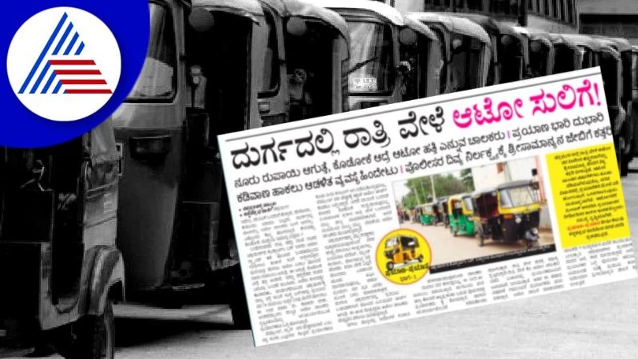 ಚಿತ್ರದುರ್ಗದಲ್ಲಿ ರಾತ್ರಿ ವೇಳೆ ಆಟೋ ಸುಲಿಗೆ; ಕಿಮೀಗೂ ನೂರು ರೂ. ಕೇಳ್ತಾರೆ! 