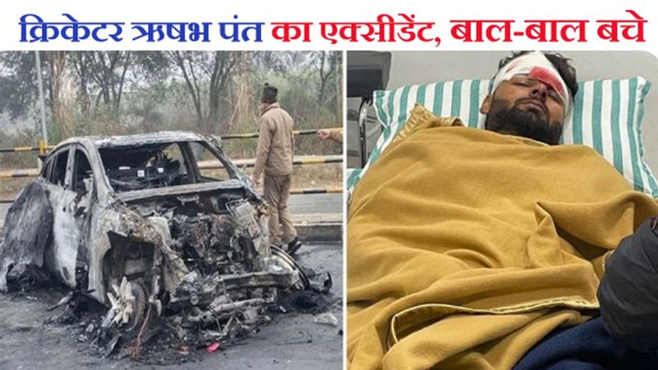 ऋषभ पंत की कार डिवाइडर से टकराकर राख, कांच तोड़कर बचाई जान, BCCI ने बताया खिलाड़ी को कहां कहां आई चोट ऋषभ पंत की कार डिवाइडर से टकराकर राख, कांच तोड़कर बचाई जान, BCCI ने बताया खिलाड़ी को कहां कहां आई चोट