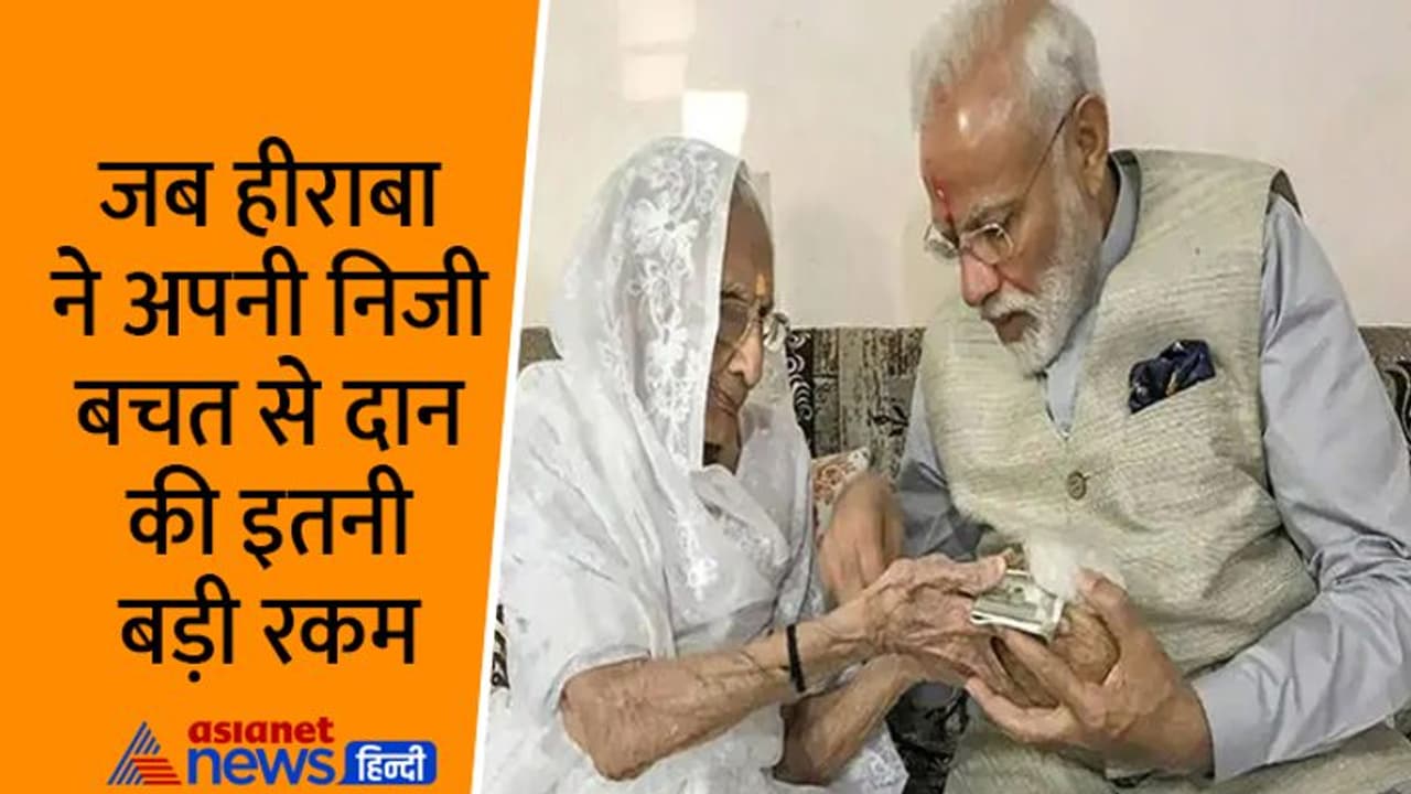 पूरे देश के लिए सोचती थीं हीराबा तभी तो पाई पाई जोड़कर PM केयर फंड में दान की थी इतनी बड़ी रकम
