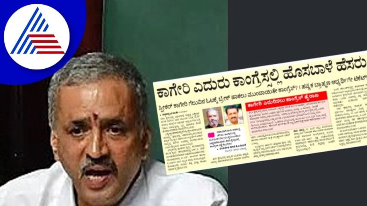 Assembly election: ಕಾಗೇರಿ ವಿರುದ್ಧ ಕಾಂಗ್ರೆಸ್ಸಲ್ಲಿ ಹೊಸಬಾಳೆ ಹೆಸರು ಮುಂಚೂಣಿಗೆ