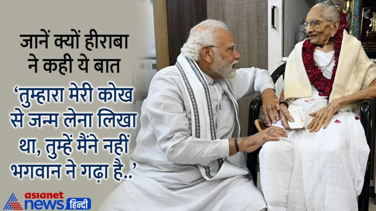 मां का सम्मान करने PM मोदी ने जब उन्हें मंच पर बुलाया, तो हीराबेन ने ये धांसू जवाब देते हुए किया था इनकार मां का सम्मान करने PM मोदी ने जब उन्हें मंच पर बुलाया, तो हीराबेन ने ये धांसू जवाब देते हुए किया था इनकार