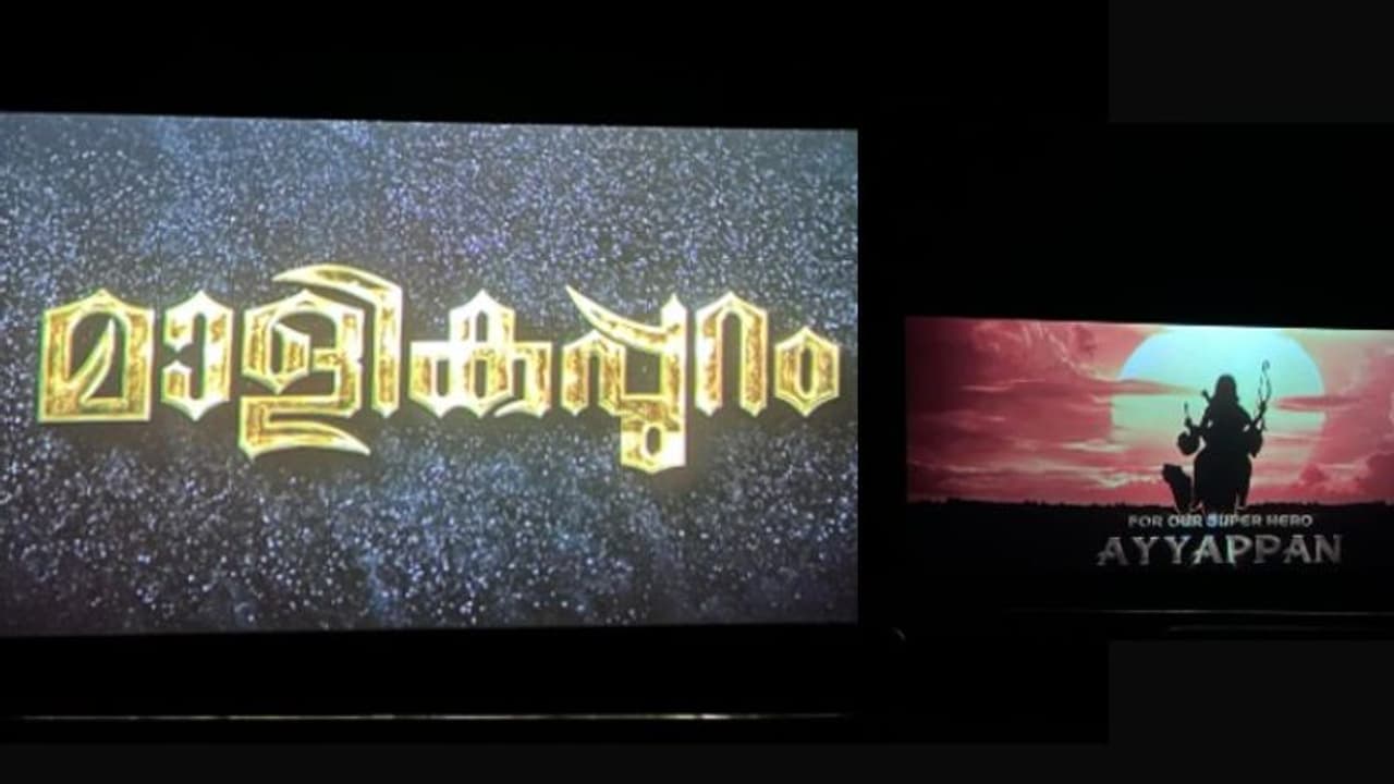 മാളികപ്പുറം തകര്പ്പന് ചിത്രമോ?; ആദ്യ പ്രതികരണങ്ങള് മാളികപ്പുറം തകര്പ്പന് ചിത്രമോ?; ആദ്യ പ്രതികരണങ്ങള്