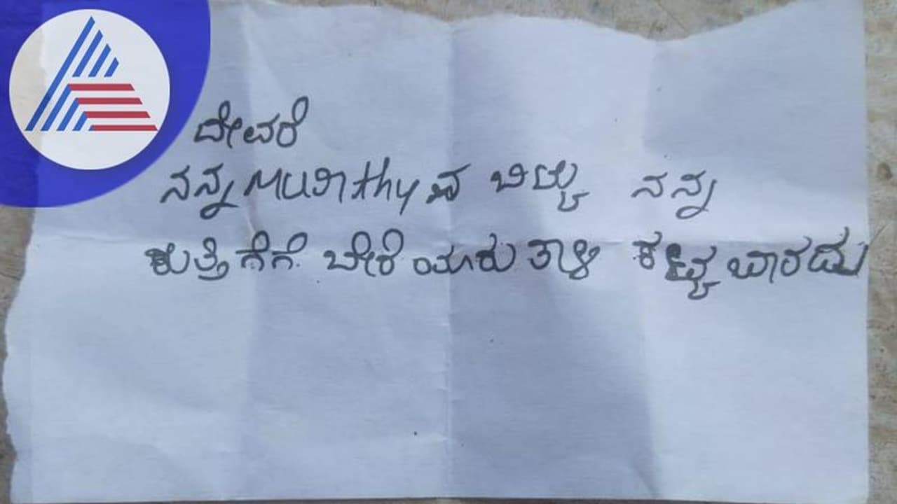 Chamarajanagara: ದೇವರೇ ನನ್ನ ಮೂರ್ತಿಯೇ ನನ್ನ ಕುತ್ತಿಗೆಗೆ ತಾಳಿ ಕಟ್ಟಲಿ: ದೇವರ ಹುಂಡಿಯಲ್ಲಿ ವಿಚಿತ್ರ ಹರಕೆ ಪತ್ರ Chamarajanagara: ದೇವರೇ ನನ್ನ ಮೂರ್ತಿಯೇ ನನ್ನ ಕುತ್ತಿಗೆಗೆ ತಾಳಿ ಕಟ್ಟಲಿ: ದೇವರ ಹುಂಡಿಯಲ್ಲಿ ವಿಚಿತ್ರ ಹರಕೆ ಪತ್ರ