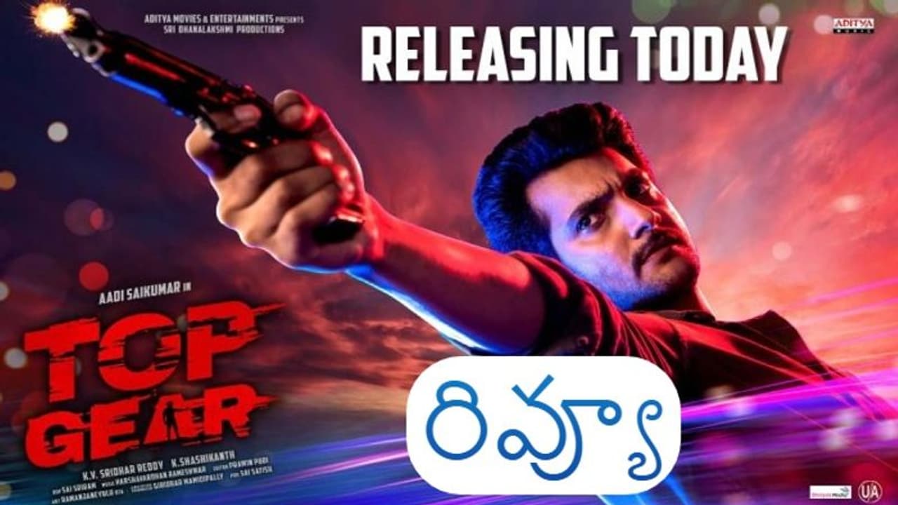 ఆది సాయికుమార్ 'టాప్ గేర్' .రివ్యూ & రేటింగ్.! ఆది సాయికుమార్ 'టాప్ గేర్' .రివ్యూ & రేటింగ్.!