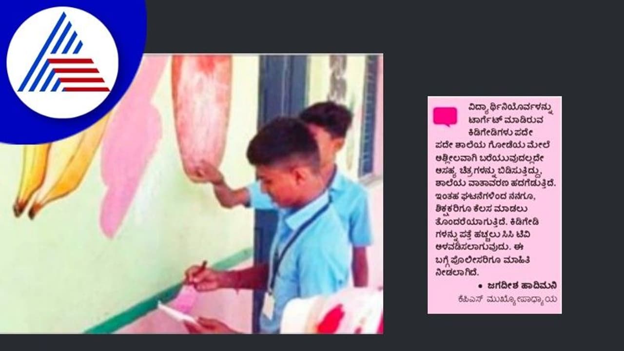 Koppal News: ವಿದ್ಯಾರ್ಥಿನಿ ಹೆಸರು ಶಾಲಾ ಗೋಡೆಗೆ ಅಶ್ಲೀಲವಾಗಿ ಬರೆದು ವಿಕೃತಿ Koppal News: ವಿದ್ಯಾರ್ಥಿನಿ ಹೆಸರು ಶಾಲಾ ಗೋಡೆಗೆ ಅಶ್ಲೀಲವಾಗಿ ಬರೆದು ವಿಕೃತಿ