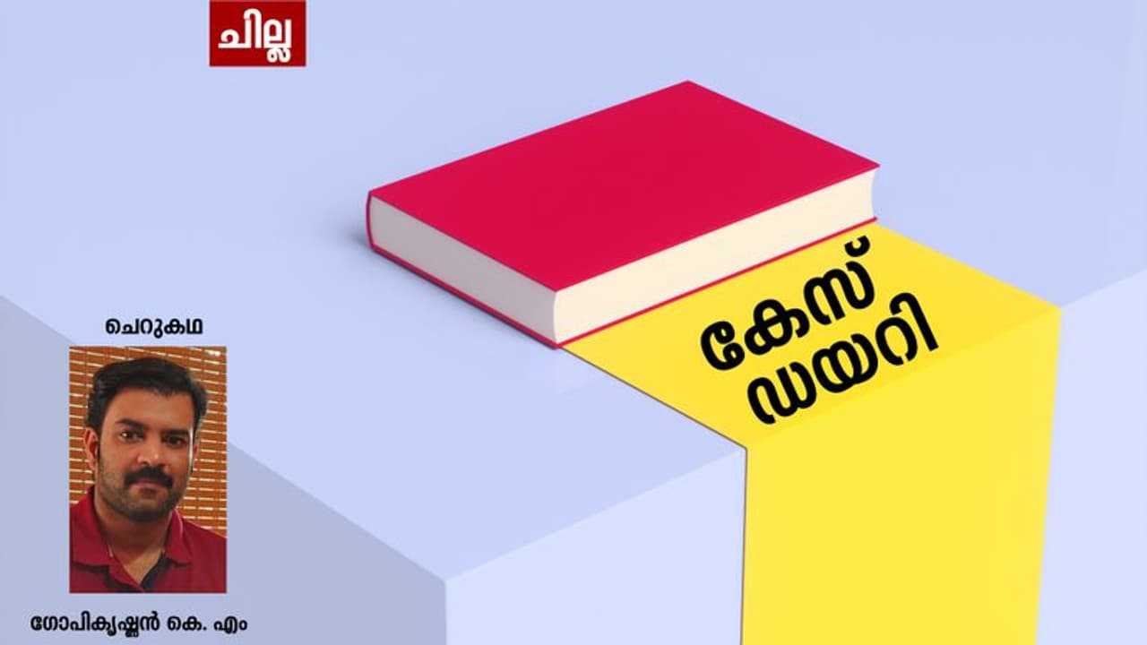 Malayalam Short Story : കേസ് ഡയറി, ഗോപികൃഷ്ണന് കെ. എം എഴുതിയ ചെറുകഥ Malayalam Short Story : കേസ് ഡയറി, ഗോപികൃഷ്ണന് കെ. എം എഴുതിയ ചെറുകഥ