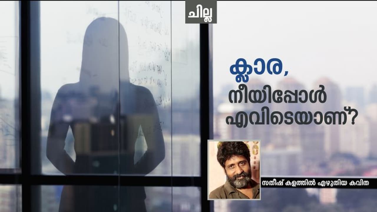 ക്ലാര, നീയിപ്പോള്‍ എവിടെയാണ്, സതീഷ് കളത്തില്‍ എഴുതിയ കവിത