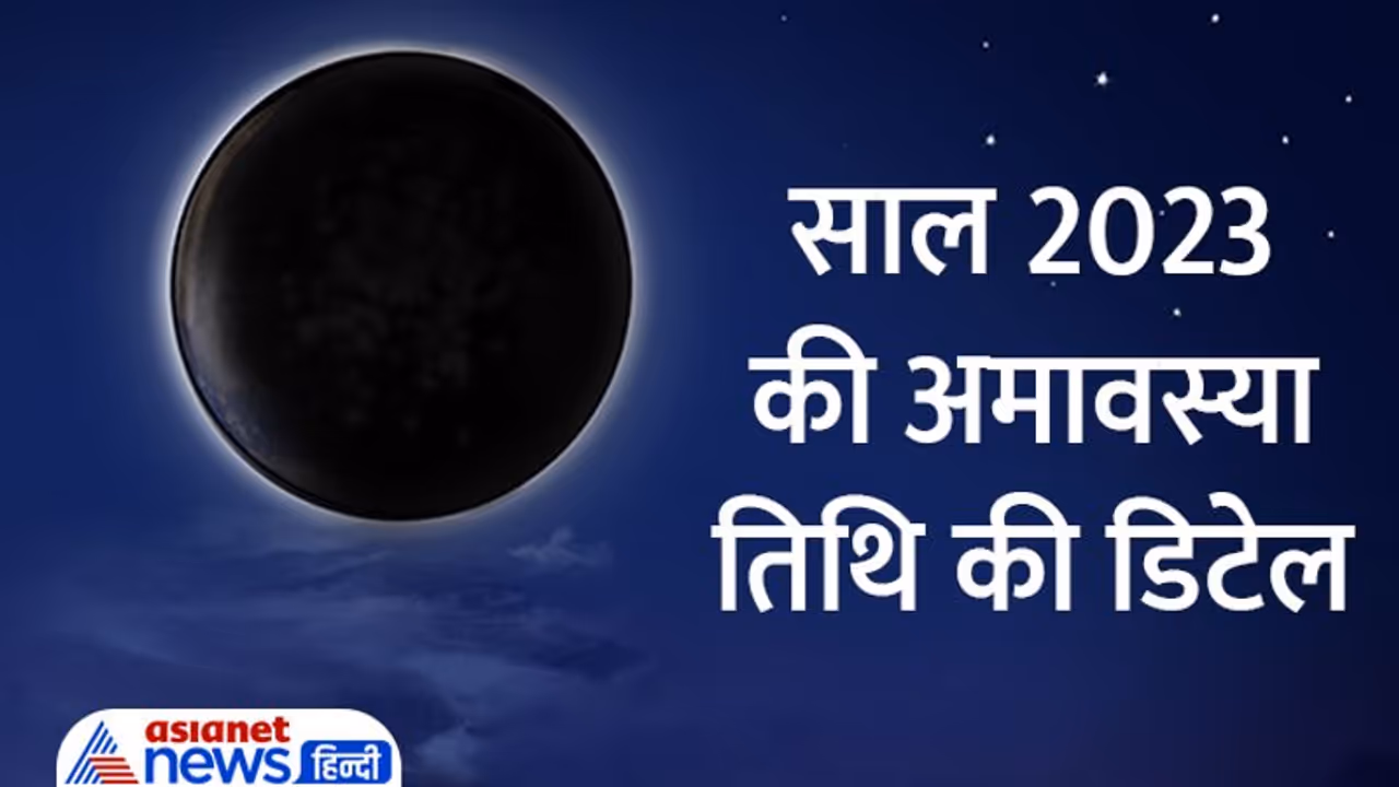 Amavasya 2023 Date: साल 2023 में कब कब आएगी अमावस्या तिथि? यहां जानें पूरी लिस्ट Amavasya 2023 Date: साल 2023 में कब कब आएगी अमावस्या तिथि? यहां जानें पूरी लिस्ट