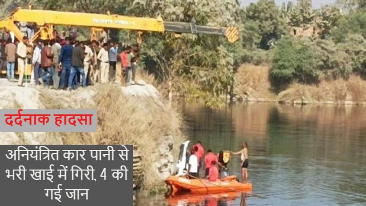 दर्दनाक हादसाः पानी से भरी पत्थर खदान में गिरी कार, नाबालिग के सामने मौत के मुंह में समा गए परिवार के 4 लोग दर्दनाक हादसाः पानी से भरी पत्थर खदान में गिरी कार, नाबालिग के सामने मौत के मुंह में समा गए परिवार के 4 लोग