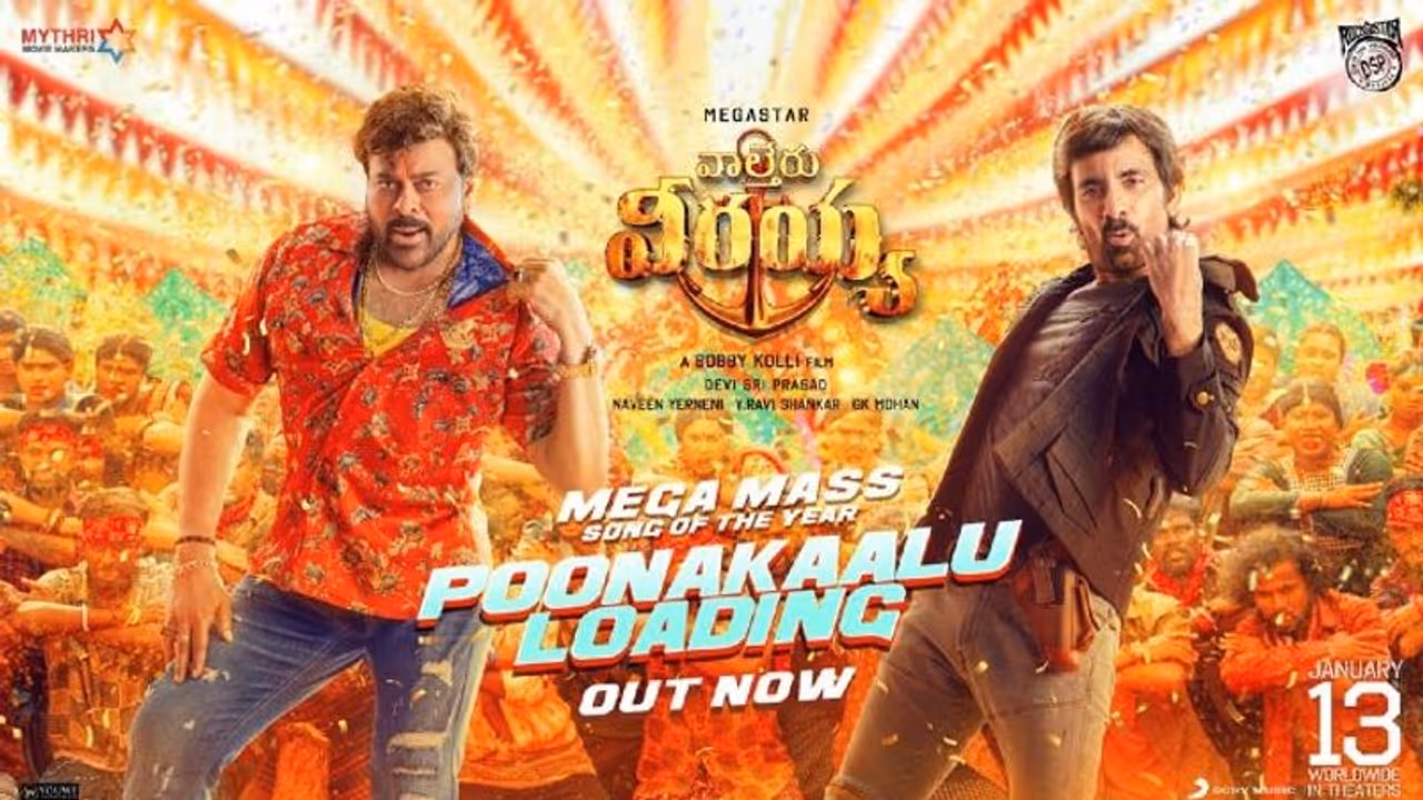 `వాల్తేర్ వీరయ్య` నుంచి `పూనకాలు లోడింగ్` సాంగ్ ఔట్.. చిరు, రవితేజ కలిసి పూనకాలు తెప్పించారా? `వాల్తేర్ వీరయ్య` నుంచి `పూనకాలు లోడింగ్` సాంగ్ ఔట్.. చిరు, రవితేజ కలిసి పూనకాలు తెప్పించారా?