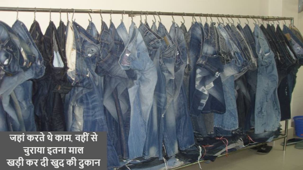 कुछ दिन वाला जैकपॉटः 2 नौकरों ने इतना माल चुराया कि खोल लिया खुद का शोरूम लेकिन... कुछ दिन वाला जैकपॉटः 2 नौकरों ने इतना माल चुराया कि खोल लिया खुद का शोरूम लेकिन...