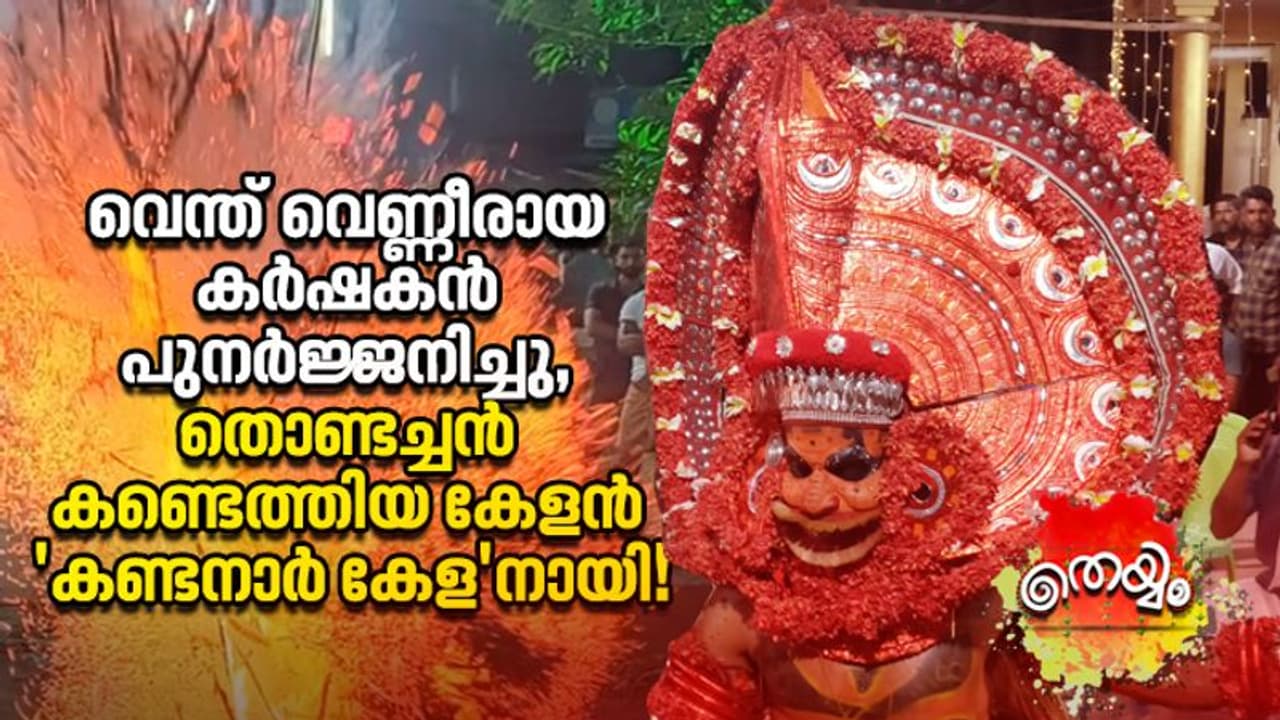 കത്തിക്കരിഞ്ഞൊരു കര്‍ഷകൻ തെയ്യമായി പുനര്‍ജ്ജനിച്ച കഥ! 